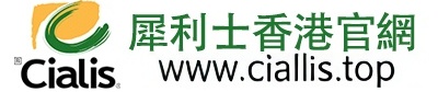 犀利士Cialis官網
